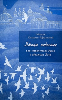 Птицы небесные. Том 2. Птицы небесные. Том 2.