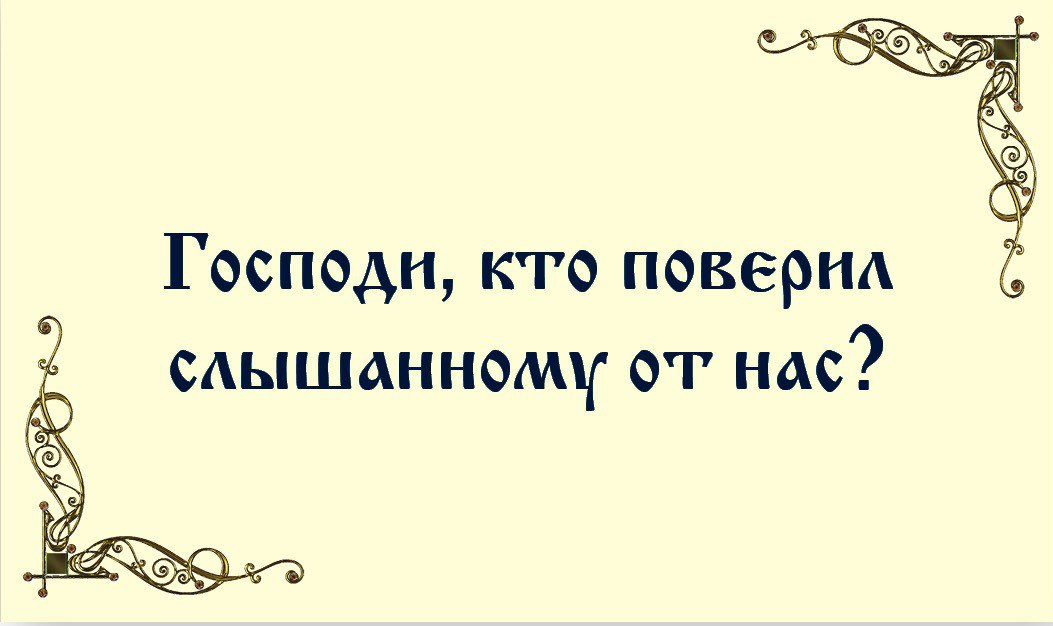 Антем-антифон «Кто поверил слышанному от нас?» 
