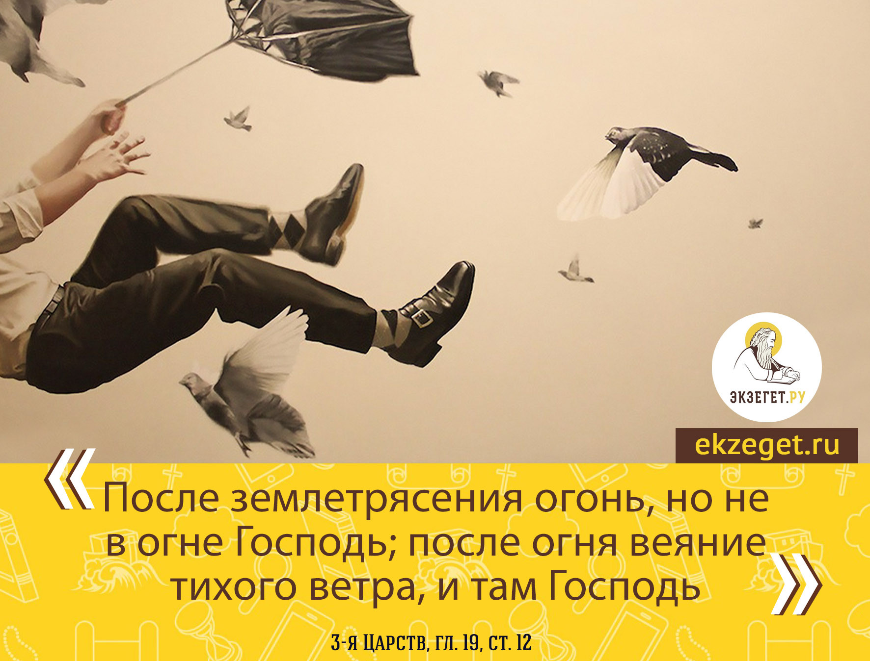 3 Цар. 19:12 