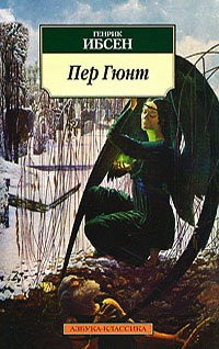 «Пер Гюнт» 