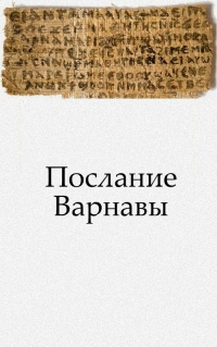 Послание Варнавы Послание Варнавы