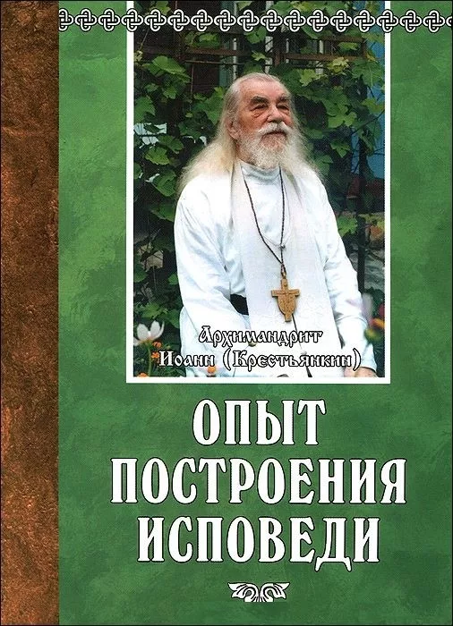 Опыт построения исповеди Опыт построения исповеди
