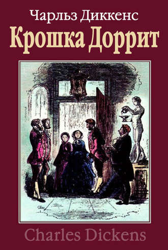 «Крошка Доррит» 