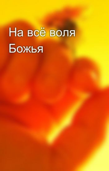 Кантата «На все Воля Божия» 