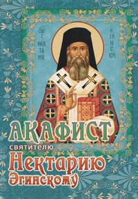 Акафист святителю Нектарию Эгинскому Акафист святителю Нектарию Эгинскому