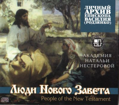 Люди Нового Завета. Василий Родзянко 