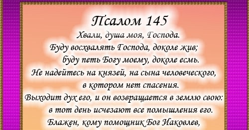 Псалом господу. Псалом 145. Псалом хвали душе моя Господа. Псалом 145 на русском. Псалом 145 картинки.