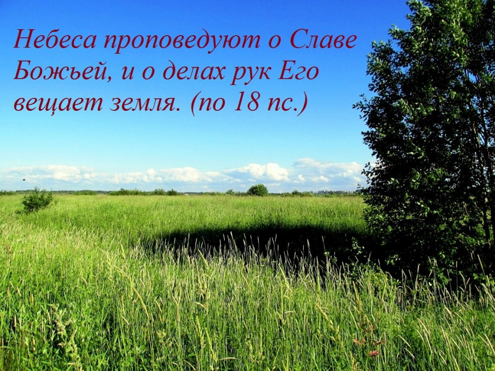 «Небеса проповедуют славу Божию» «Небеса проповедуют славу Божию»