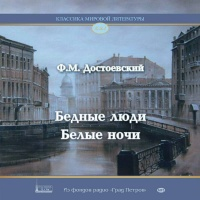 Медиатека | Экзегет. Название произведения: Бедные люди, автор ...