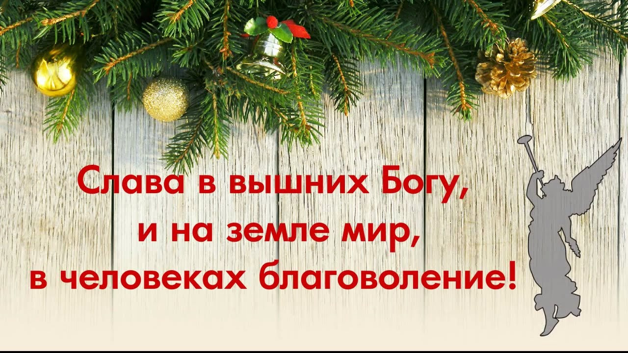 Слава в вышних. Слава в вышних Богу и на земли мир. Слава в вышних Богу. Слава в вышних Богу и на земли мир в человецех благоволение. "Слава в ВЫШНИХБОГУ И на земли мир, в человецех благоволение.