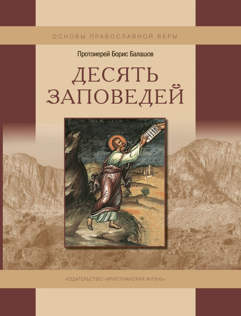 Десять заповедей (пособие для детей и взрослых по изучению основ  православной веры)