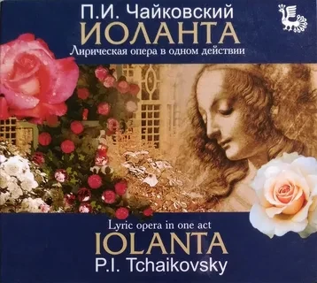 «Иоланта» «Иоланта»