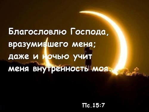«Благословлю Господа, вразумившего мя» «Благословлю Господа, вразумившего мя»