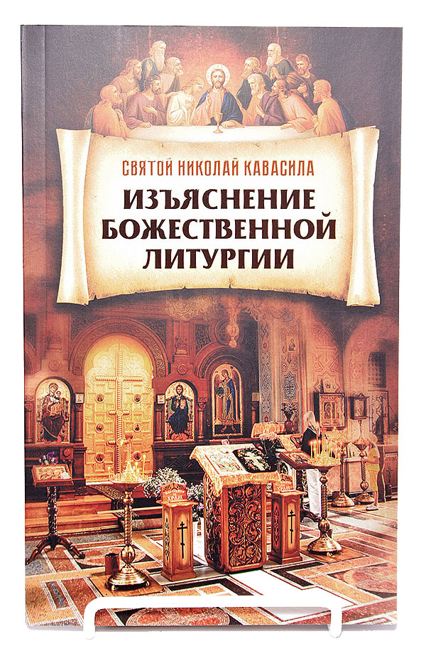 Изъяснение Божественной Литургии 