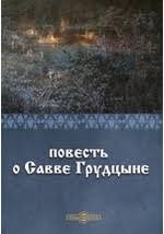 «Повесть о Савве Грудцыне» 