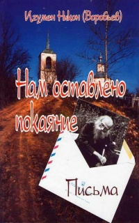 Нам оставлено покаяние Нам оставлено покаяние