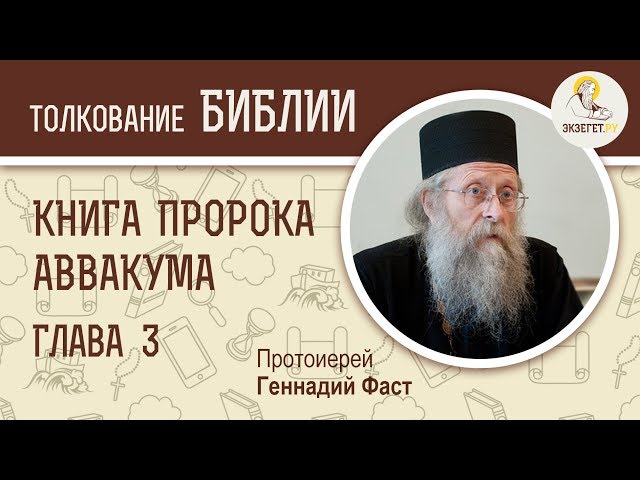 Книга пророка Аввакума. Глава 3. 