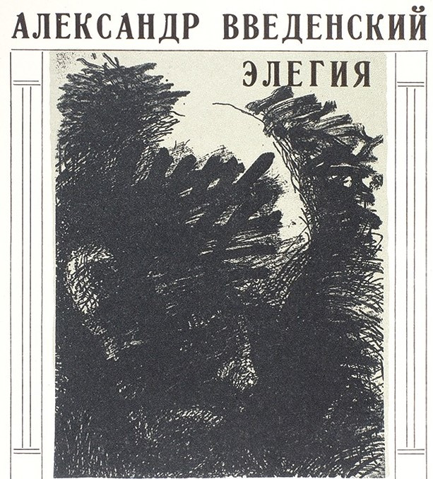 «Элегия» 