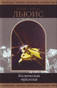 Космическая трилогия. Ч. 3. Мерзейшая мощь Космическая трилогия. Ч. 3. Мерзейшая мощь