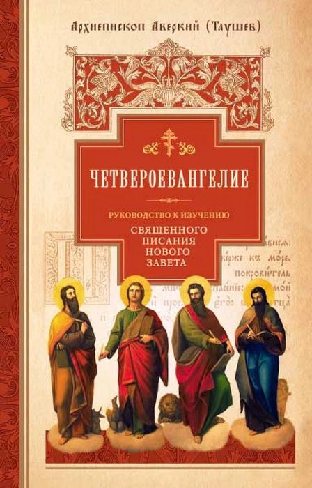 Четвероевангелие. Руководство к изучению Священного Писания Нового Завета. 