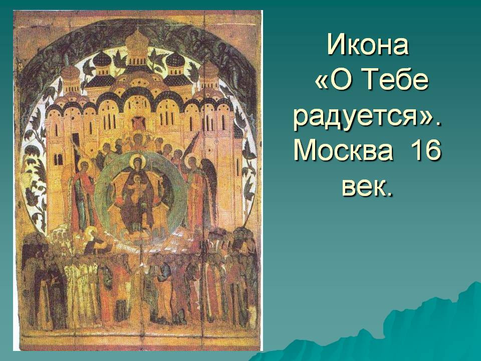 Икона о тебе радуется. Дионисий о тебе радуется икона. Икона о тебе радуется 18 век. Икона Божией матери о тебе радуется. О тебе радуется икона Дионисия.