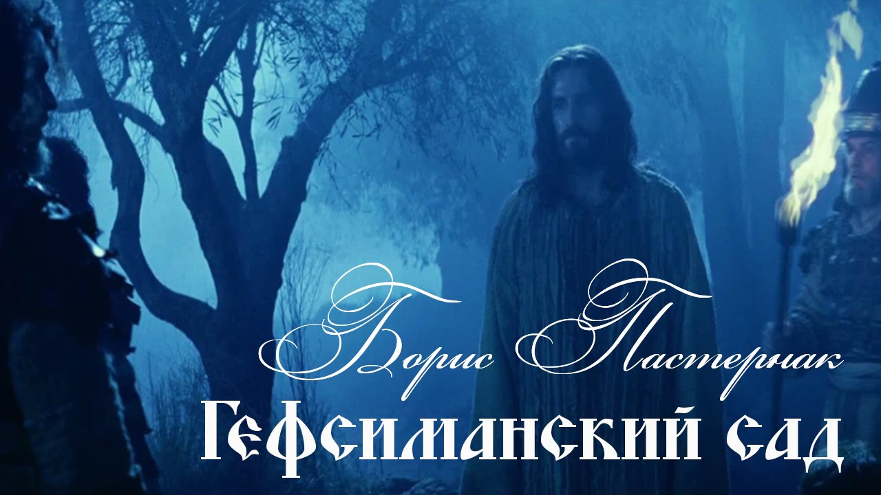 «Гефсиманский сад» 