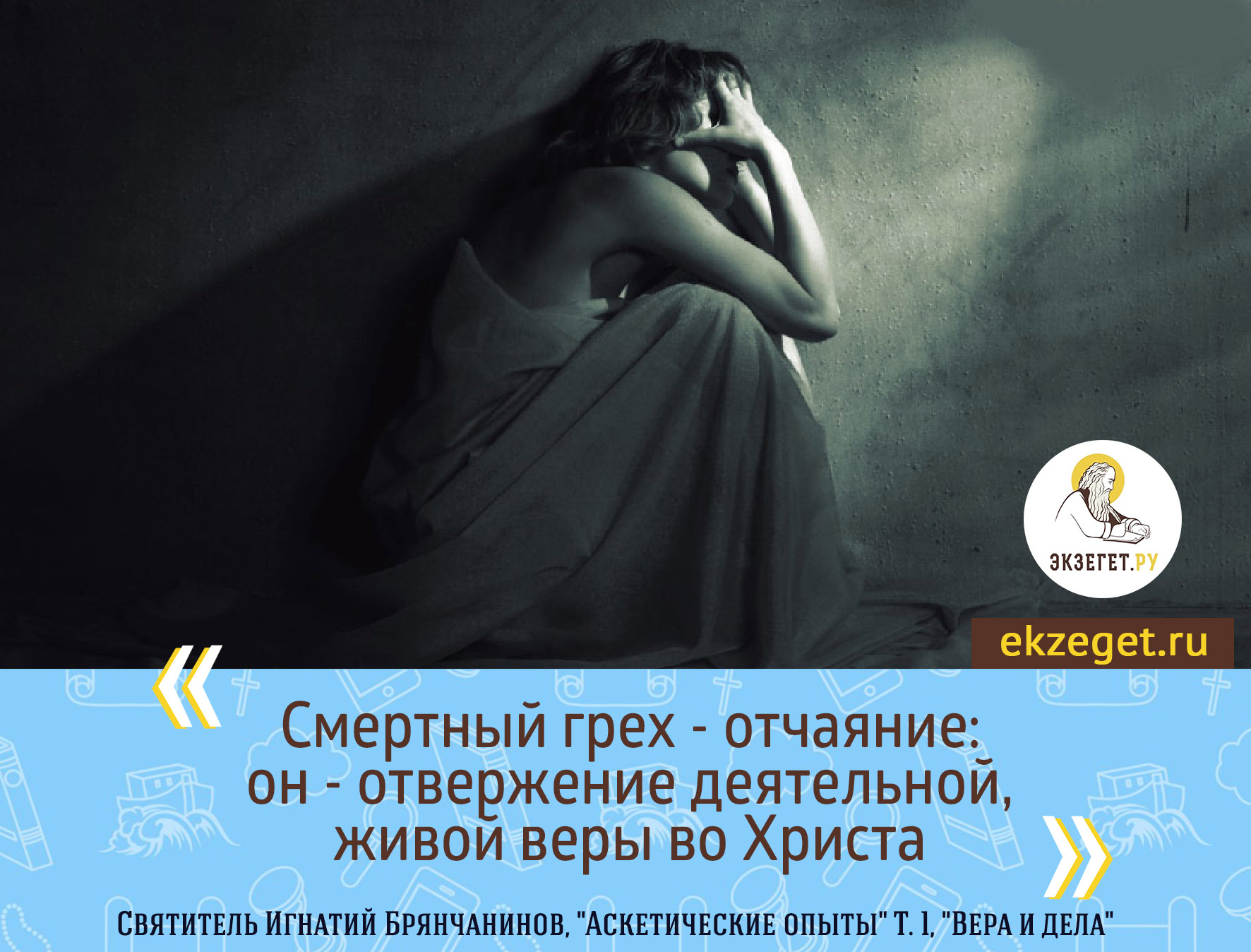Отчаяние это грех