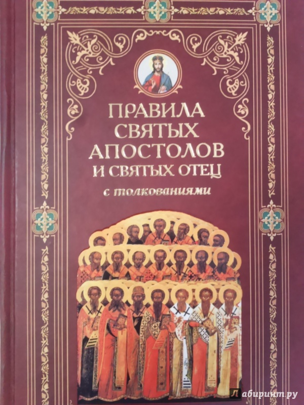 25 правило святых. Правила святых Вселенских соборов. Святых Поместных соборов книга. Книга правил Вселенских соборов. Правил Вселенских соборов книга святых Апостол и Поместных отец.