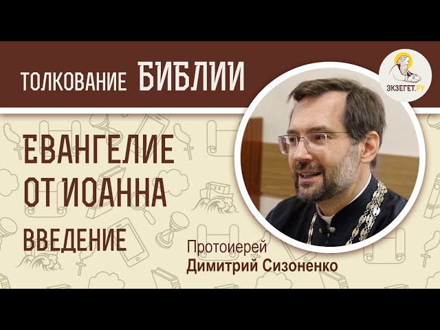 Евангелие от Иоанна. Введение. 