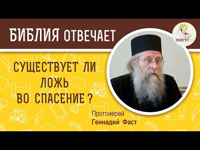 Существует ли ложь во спасение? 