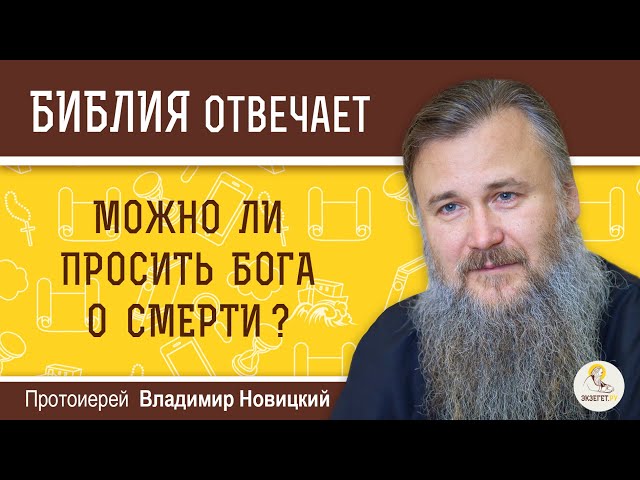 Можно ли просить Бога о смерти? 