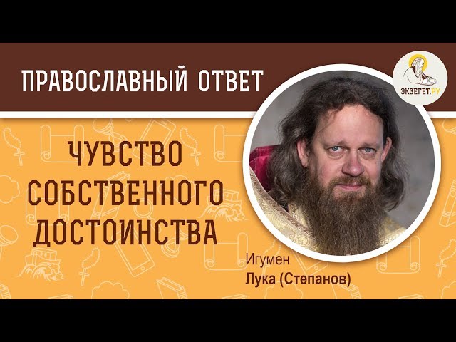 Что такое чувство собственного достоинства? 