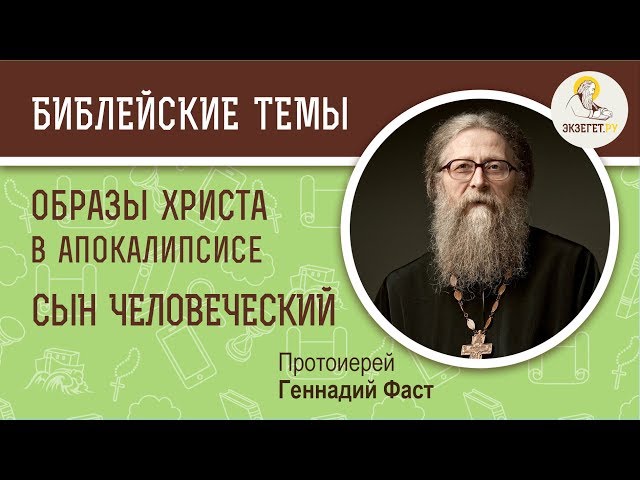 Три апокалиптических образа Христа. Сын Человеческий. 