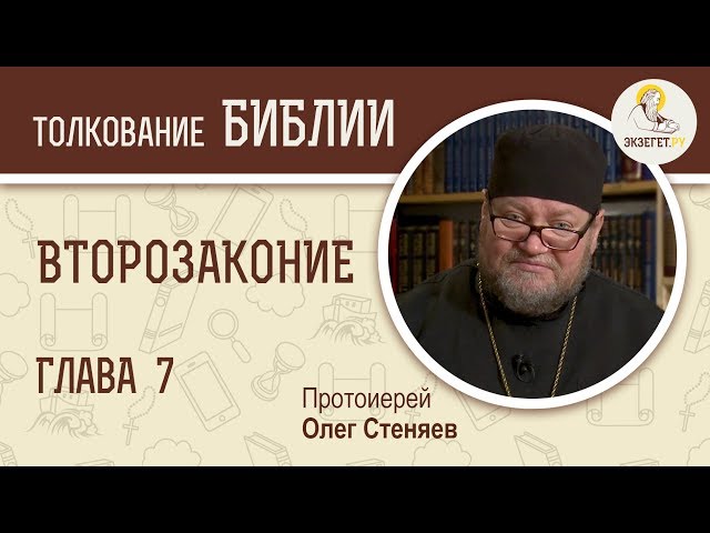 Второзаконие. Глава 7. 