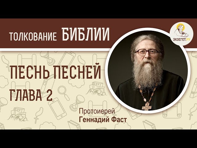 Песнь Песней. Глава 2. 