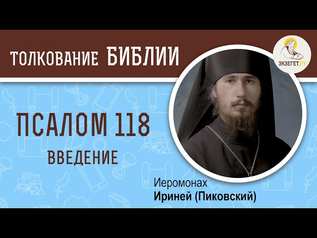 Псалтирь. Псалом 118. Введение. 