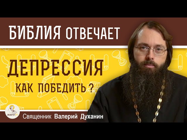 Как справиться с депрессией? 