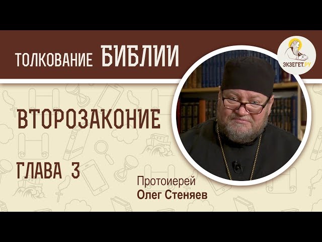 Второзаконие. Глава 3. 