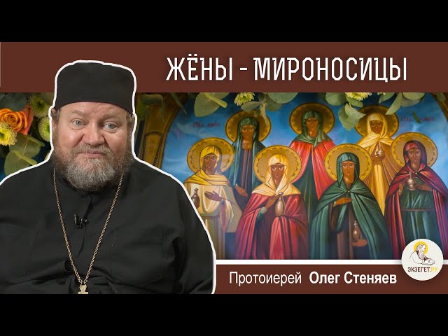 Жены-мироносицы. 