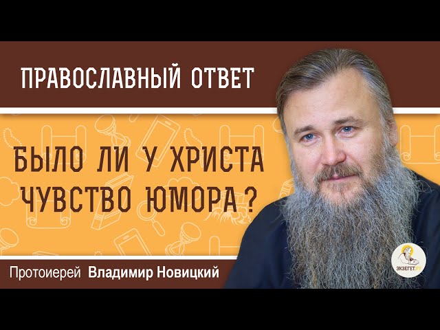 Было ли у Христа чувство юмора? 