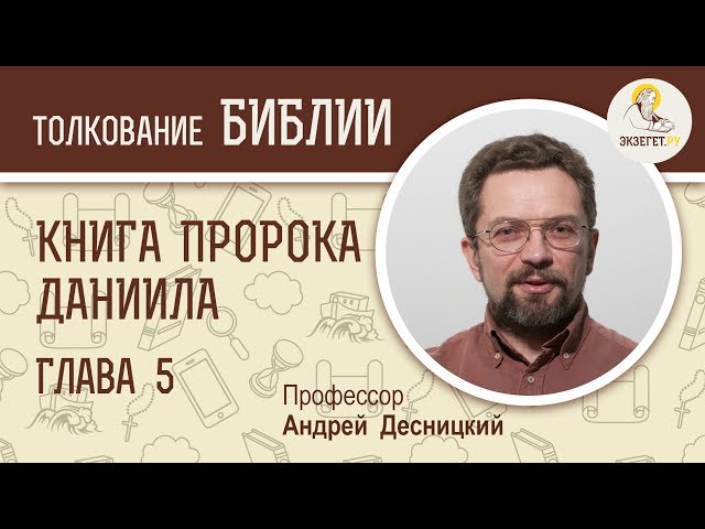 Книга пророка Даниила. Глава 5. 