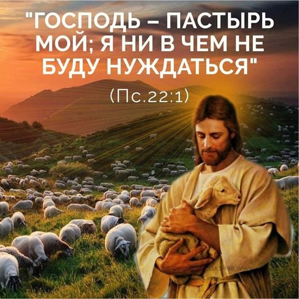  Псалом «Господь Пастырь мой» 