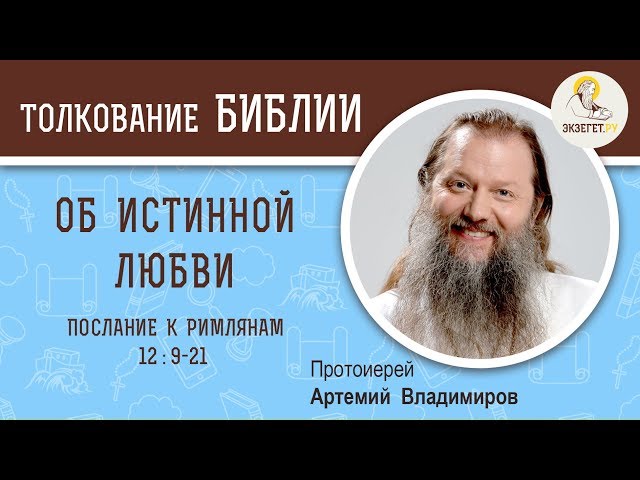 Об истинной любви. 