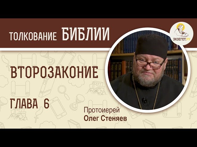 Второзаконие. Глава 6. 