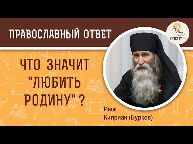 Что значит любить Родину? 