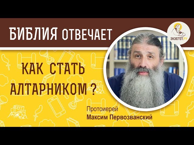 Как стать алтарником? 