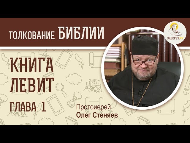 Книга Левит. Глава 1. 