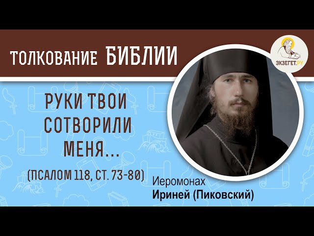 Псалтирь. Псалом 118. Йод (י). Ст. 73-80. 