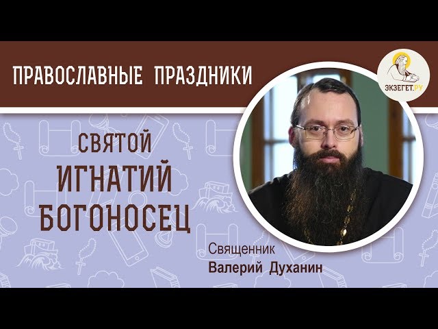 Святой Игнатий Богоносец. 