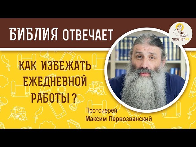 Как избежать ежедневной работы? 